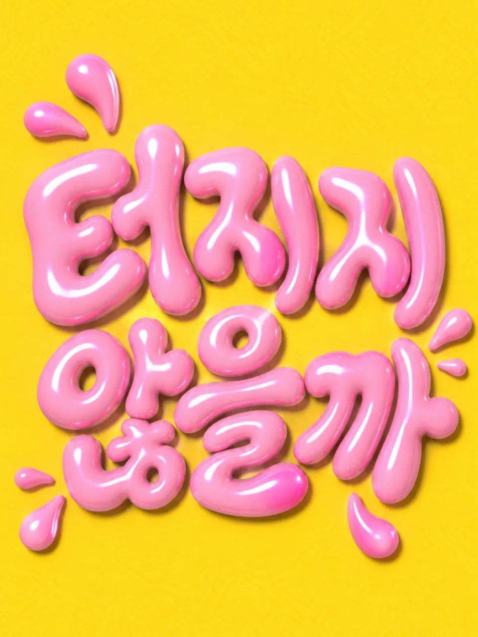 노란색 배경에 분홍색 젤리 글씨로 쓴 터지지 않을까