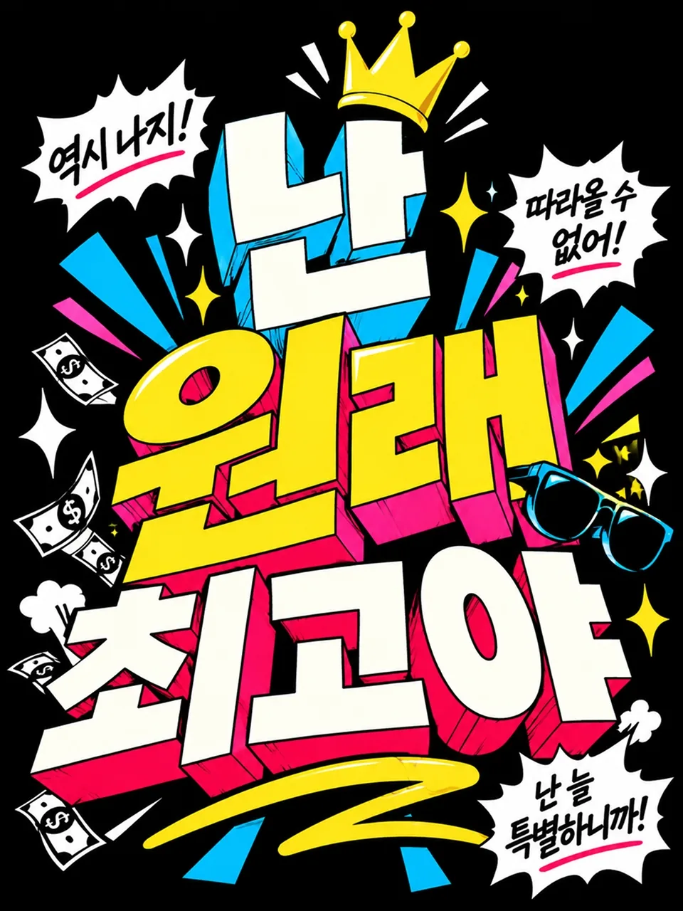 검은색 배경에 파란색과 노란색 만화 글씨로 쓴 난 원래 최고야