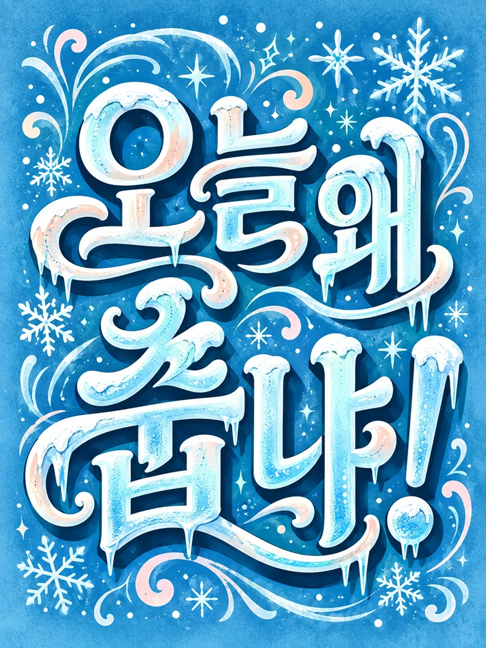 푸른색 배경에 얼음 글씨로 쓴 오늘 왜 춥냐