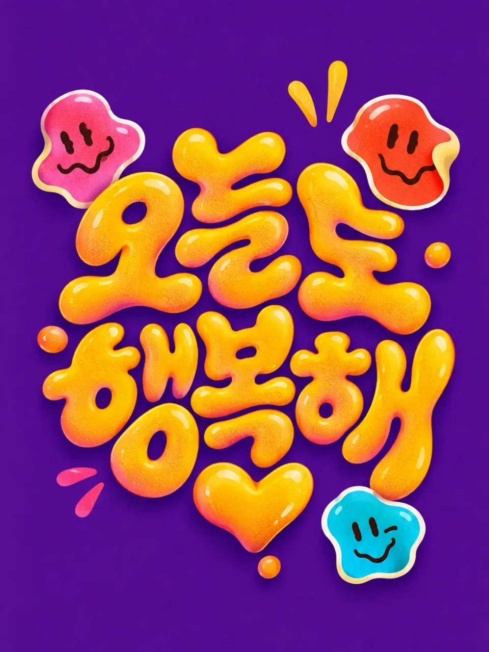 보라색 배경에 주황색 젤리 글씨로 쓴 오늘도 행복해