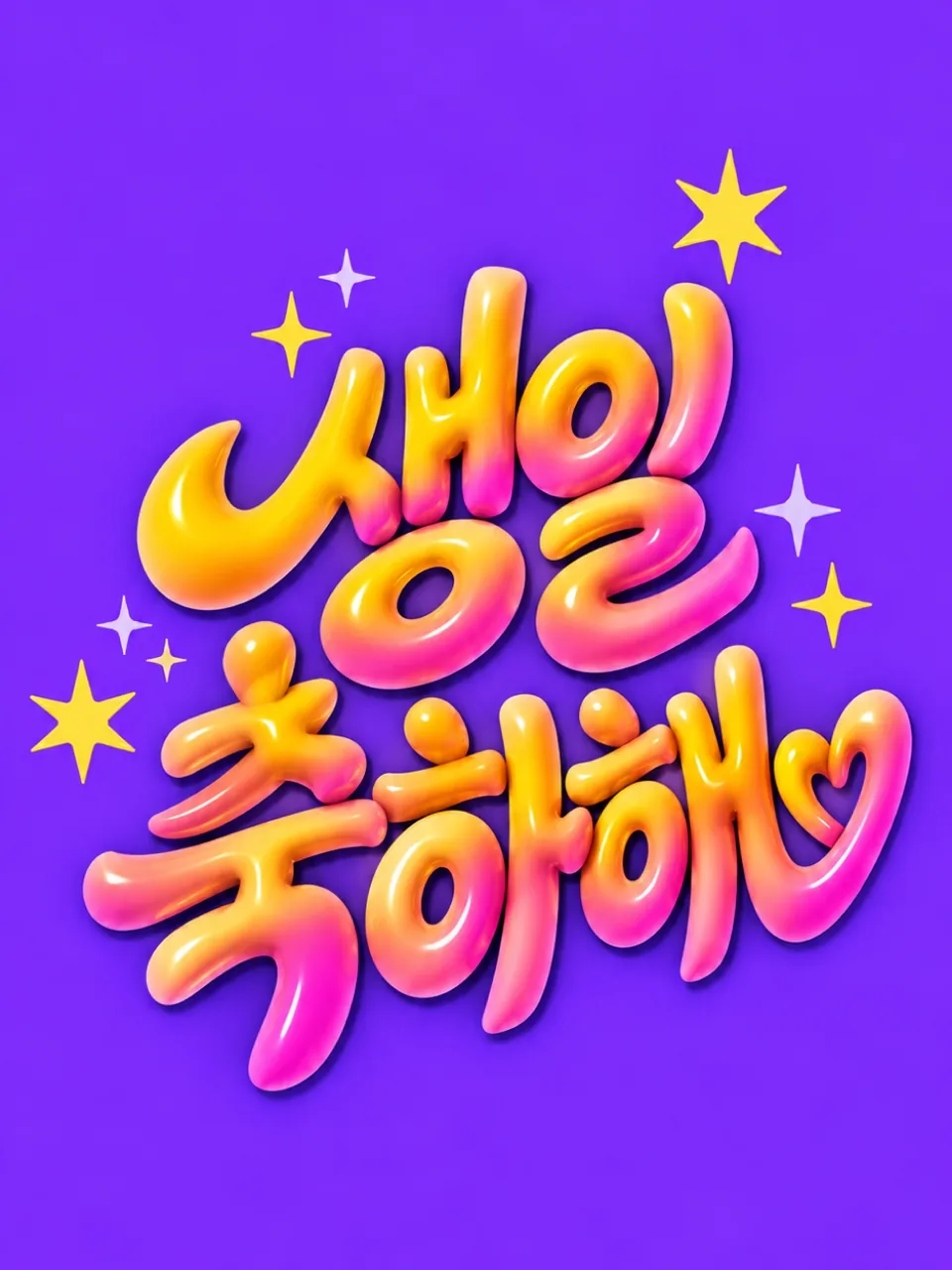 보라색 배경에 노란색과 분홍색 입체 글씨로 쓴 생일 축하해
