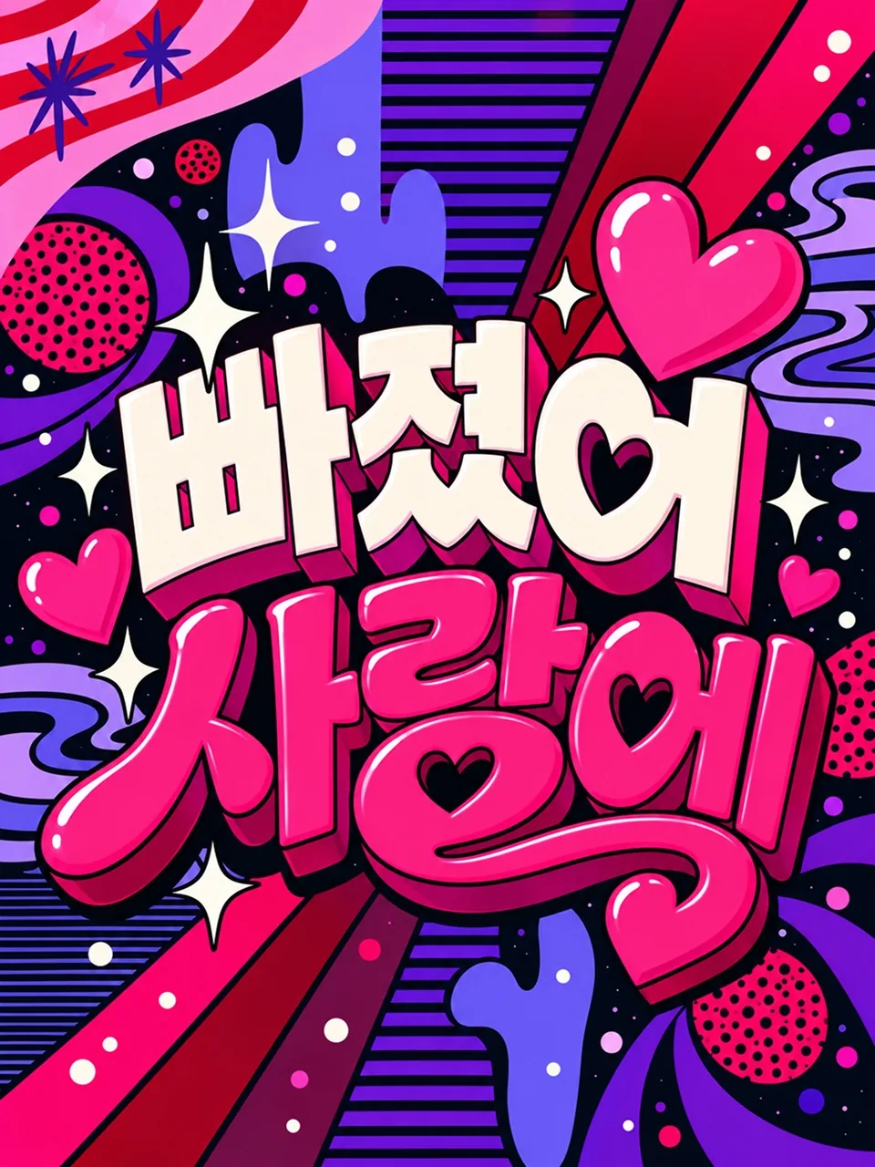 분홍색과 보라색 팝아트 배경에 빠졌어 사랑에라고 쓴 글씨