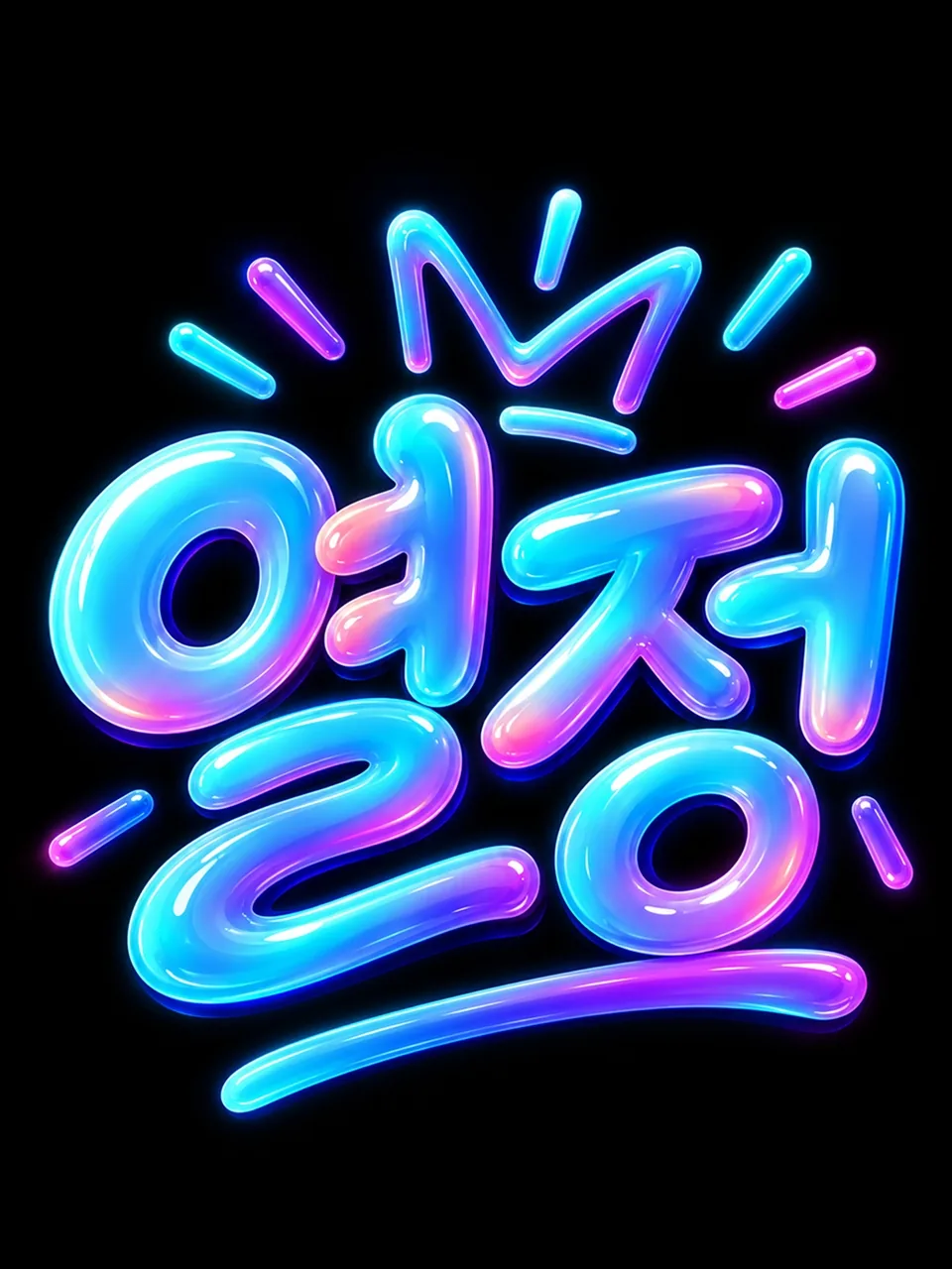 검은색 배경에 파란색과 보라색 네온 글씨로 쓴 열정