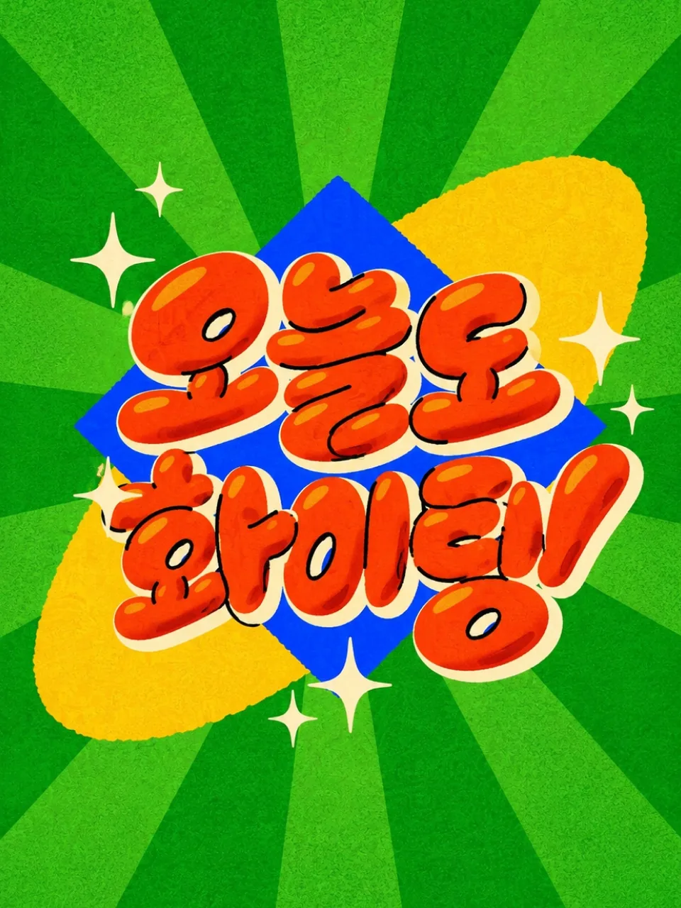초록색 광선 배경에 주황색 글씨로 쓴 오늘도 화이팅